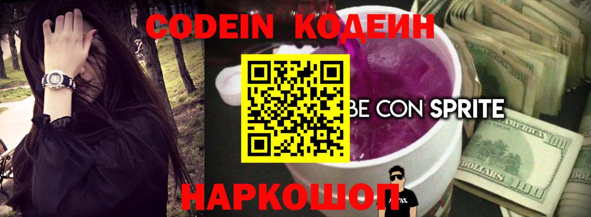 Codein напиток Lean (лин)  Кодеин Purple Drank  Северск  Вход с VPN 